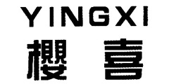樱喜