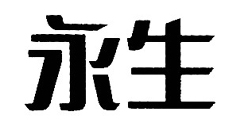永生