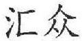汇众