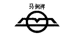 马钢牌及图