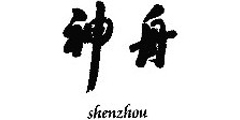 神舟shenzhou