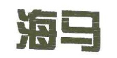 海马