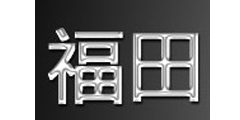 福田