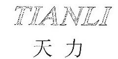 TIANLI天力