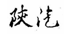 陕汽