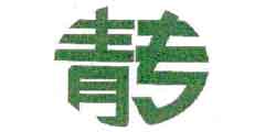 青专