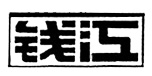 钱江