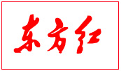 东方红