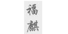 福麒