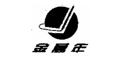 金万年及图
