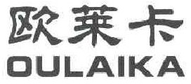 欧莱卡