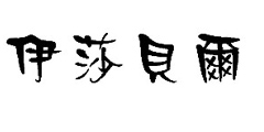 伊莎贝尔