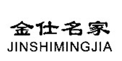 金仕名家JINSHIMINGJIA