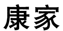 康家