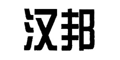 汉邦