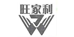 旺家利及图形