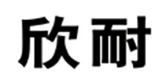 欣耐