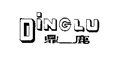 鼎鹿DINGLU