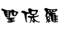 圣保罗