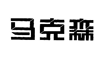马克森