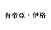 肯帝亚伊格
