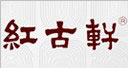 红古轩