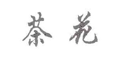 茶花