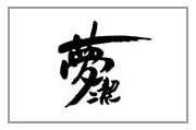 梦洁