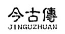 今古传