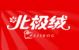 北极绒