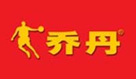 乔丹
