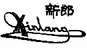 新郎