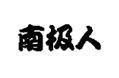 南极人
