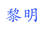 黎明