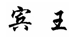宾王