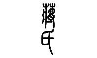 蒋氏