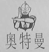 奥特曼