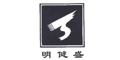 明健盛及图