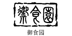 御食园