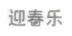 迎春乐