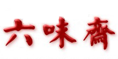 六味斋
