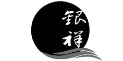 银祥