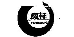 凤祥