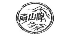 南山