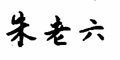 朱老六