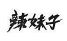 辣妹子