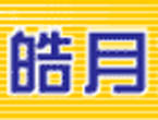 皓月