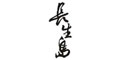 长生岛