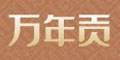 万年贡