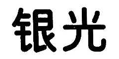 银光